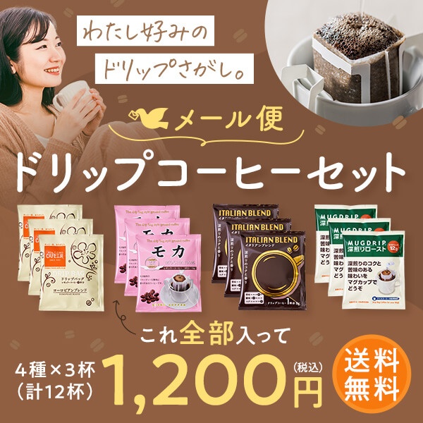 送料無料|ドリップコーヒーメール便お試しセット | 初回限定