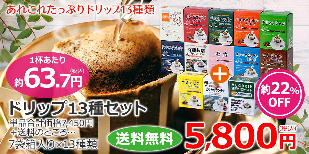 ドリップ13種セット