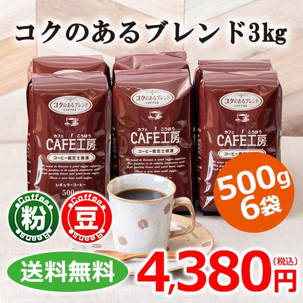 【送料無料】レギュラーコーヒー コクのあるブレンド3kg (500g×6袋）