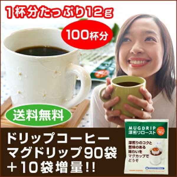 送料無料｜ドリップコーヒー マグドリップ100袋（1杯12g×100杯）