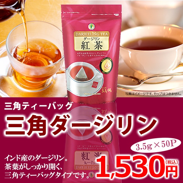 ダージリン紅茶　三角バッグ(3.5g×50P)【広島発☆コーヒー通販カフェ工房】