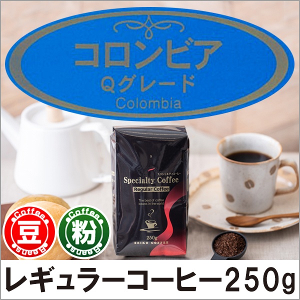 レギュラーコーヒー コロンビアqグレード250g 広島発 コーヒー通販カフェ工房 コーヒー通販 カフェ工房