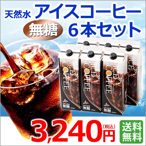 ご自宅用｜天然水アイスコーヒー無糖6本セット（KL-30）｜送料無料