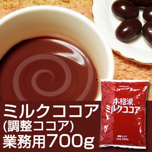 ミルクココア700g(業務用)(調整ココア)｜コーヒー通販【カフェ工房】