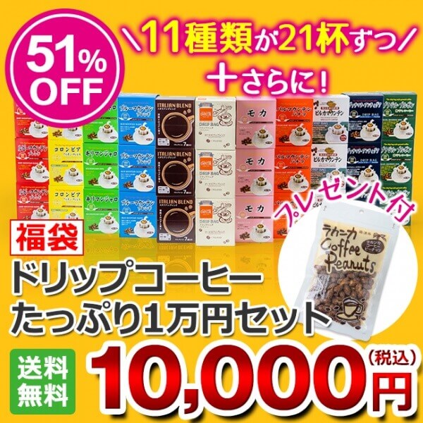 【福袋】ドリップコーヒーたっぷり1万円セット【ラカンカピーナッツ付♪】