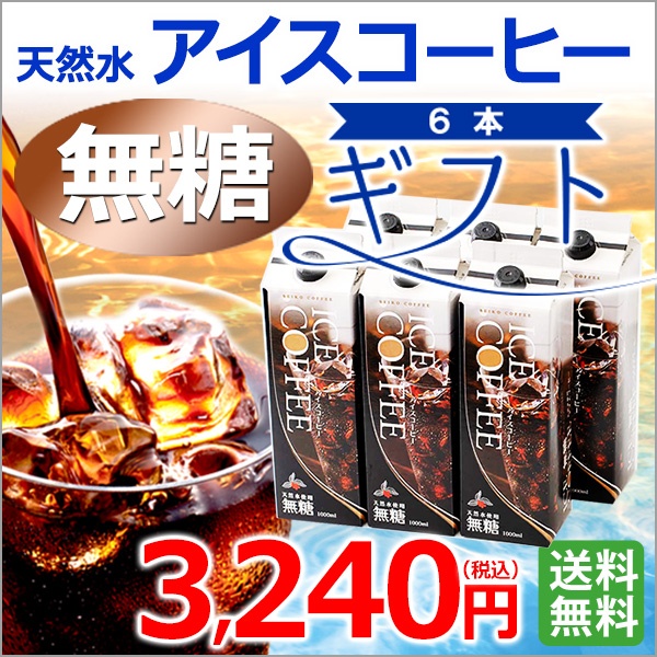 ギフト｜天然水アイスコーヒー無糖6本ギフト(KL-30)｜送料無料
