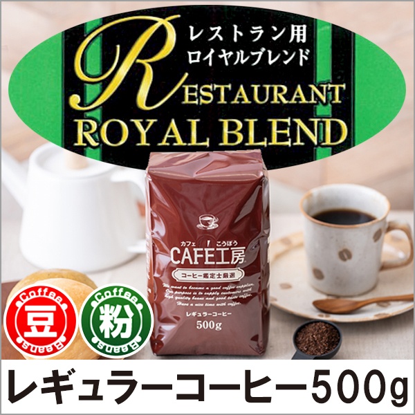 レギュラーコーヒー レストラン用ロイヤルブレンド500g【広島発