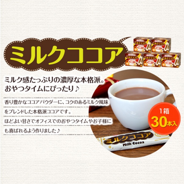 ミルクココア30【広島発☆コーヒー通販カフェ工房】
