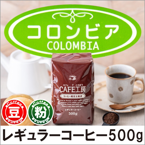 レギュラーコーヒー コロンビア500g 広島発 コーヒー通販カフェ工房 コーヒー通販 カフェ工房