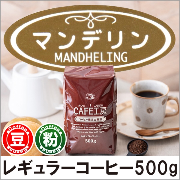 レギュラーコーヒー マンデリン500g【広島発☆コーヒー通販カフェ工房】