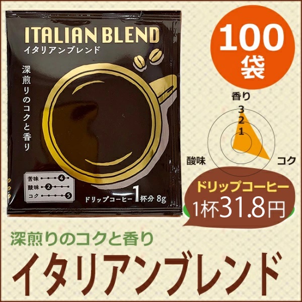 ドリップコーヒー イタリアンブレンド100袋｜送料無料｜1杯8g