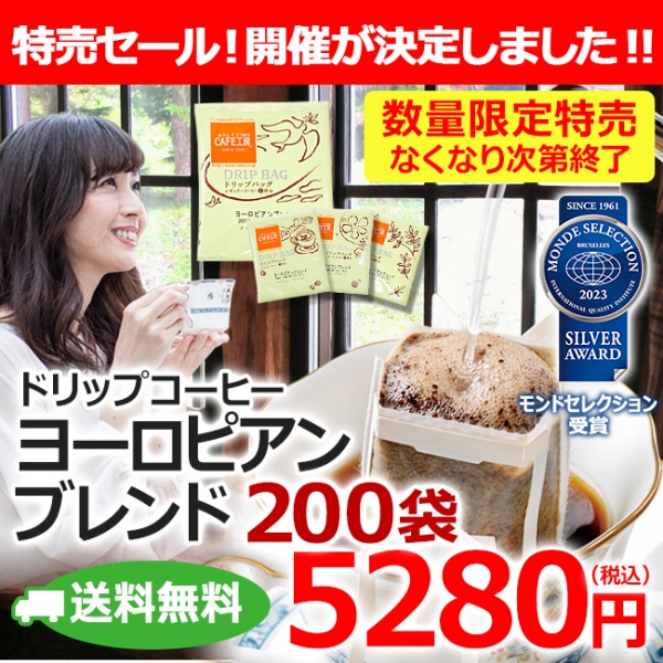 【特売】ドリップコーヒー ヨーロピアンブレンド200袋 | 送料無料｜1杯9g