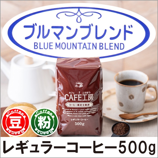 レギュラーコーヒー ブルーマウンテンブレンド500g【広島発☆コーヒー