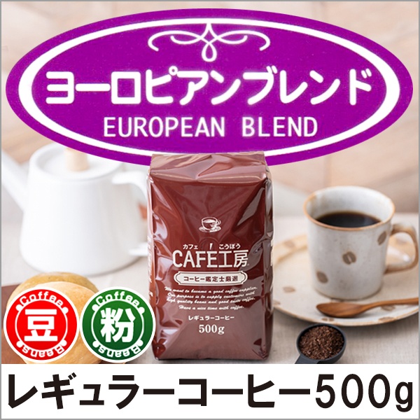 レギュラーコーヒー｜コーヒー通販【カフェ工房】