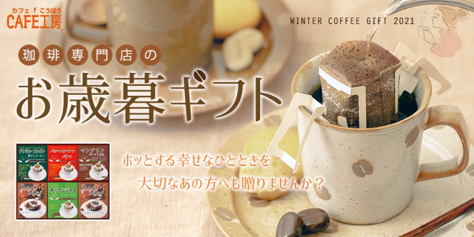 コーヒー通販カフェ工房 本格ドリップコーヒーが1杯18円から