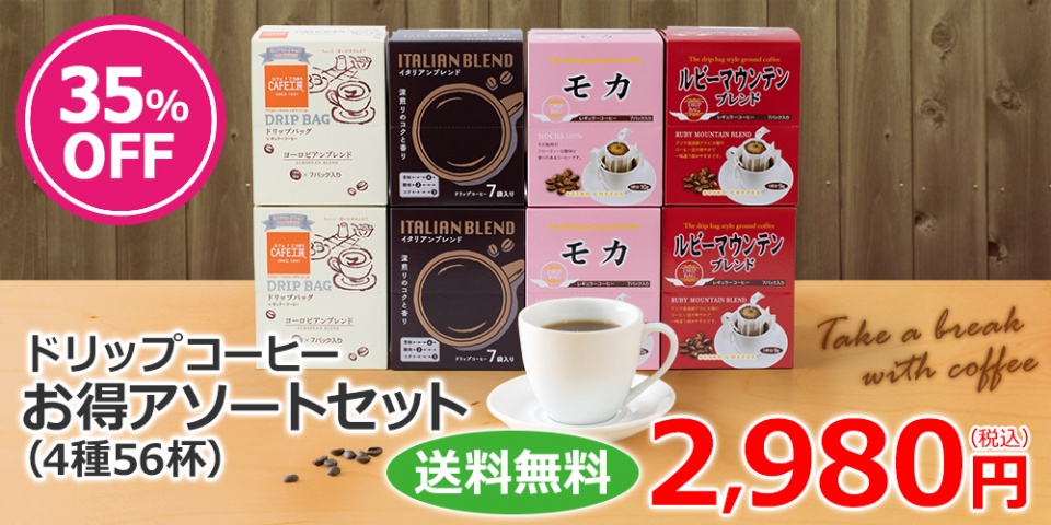 コーヒー通販カフェ工房｜本格ドリップコーヒーが1杯21円から