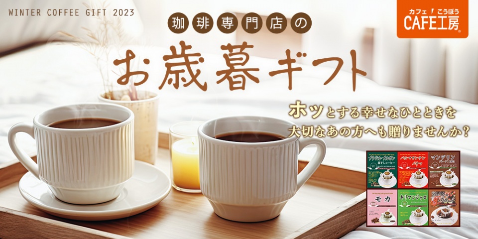 コーヒー通販カフェ工房｜本格ドリップコーヒーが1杯21円から