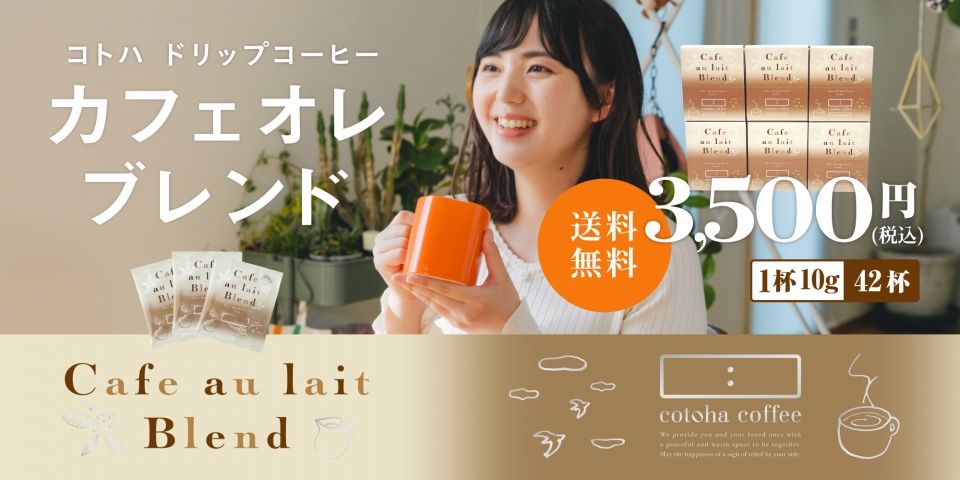 送料無料でギフト対応にもなるカフェオレブレンドできました♪
カフェオレブレンドは、濃いめに淹れてミルクを足して美味しくお召し上がりください。