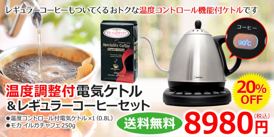 温度調節ケトルで、より美味しくコーヒーをお召し上がりいただけるお得セットです！♪