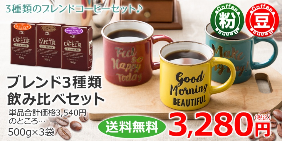 1杯あたり21.9円、150杯分入って送料無料です。忙しい日々にほっとひと息な時間をどうぞお楽しみください。気分にあわせて選べる3種のレギュラーコーヒーセットです。