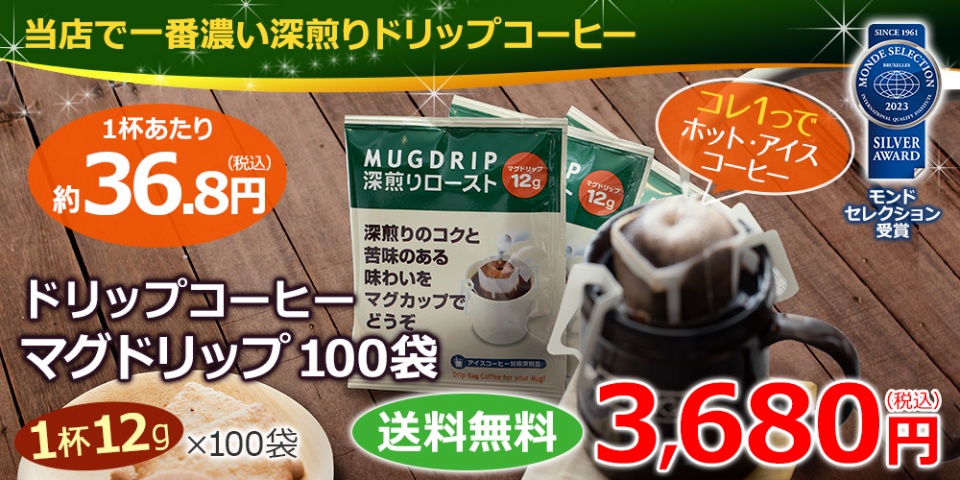 カフェ工房で最も濃い
ドリップコーヒーです。
年々人気急上昇中です♪