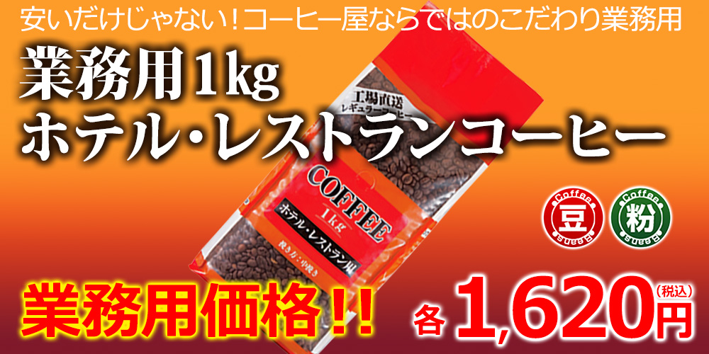 レギュラーコーヒー 業務用ホテルレストラン1kg｜コーヒー通販【カフェ工房】