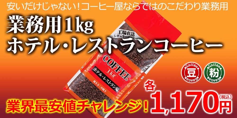 レギュラーコーヒー 業務用ホテルレストラン1kg｜コーヒー通販【カフェ工房】