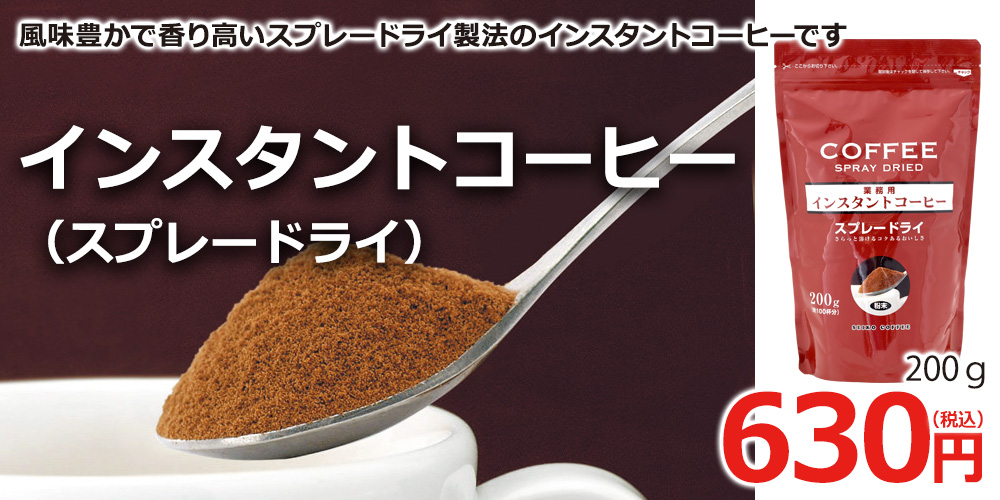 インスタントコーヒー（スプレードライ）200g｜コーヒー通販【カフェ工房】