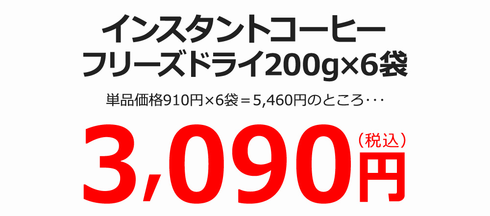 インスタントコーヒー フリーズドライ徳用6袋＋1袋サービス｜コーヒー通販【カフェ工房】