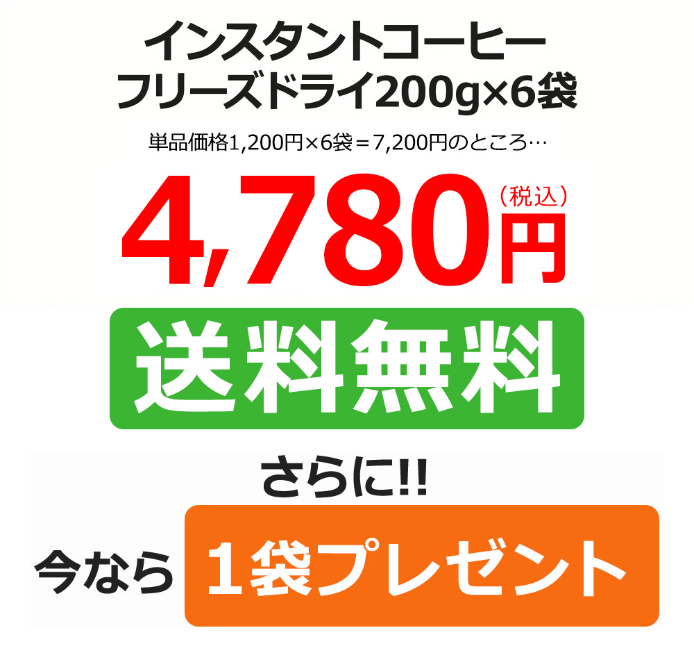 インスタントコーヒー送料無料　6袋今ならさらに1袋サービス