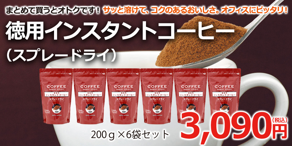 徳用インスタントコーヒー（スプレードライ）×6袋｜コーヒー通販【カフェ工房】