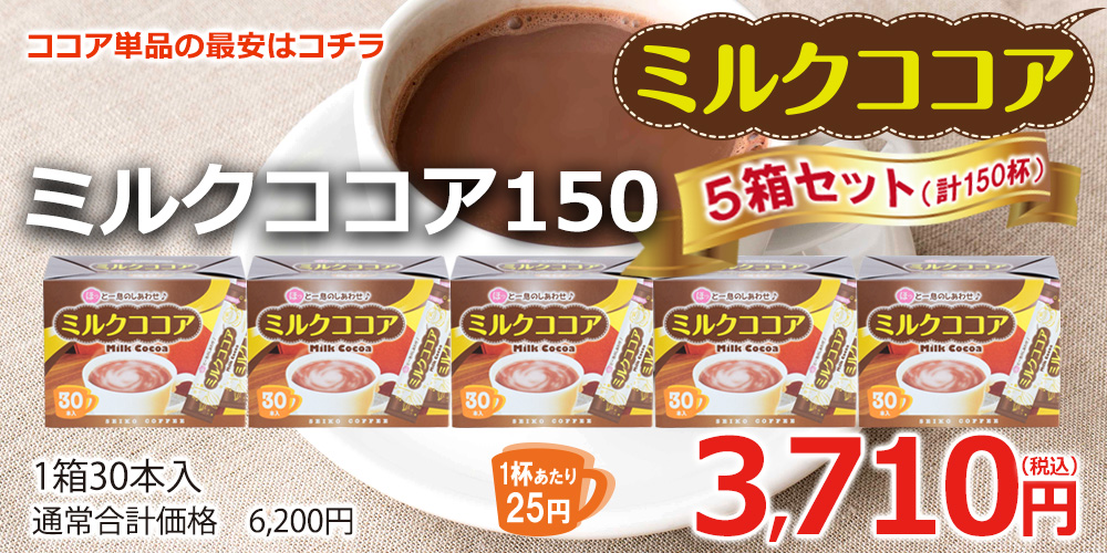 ミルクココア150（30本箱入×5箱）