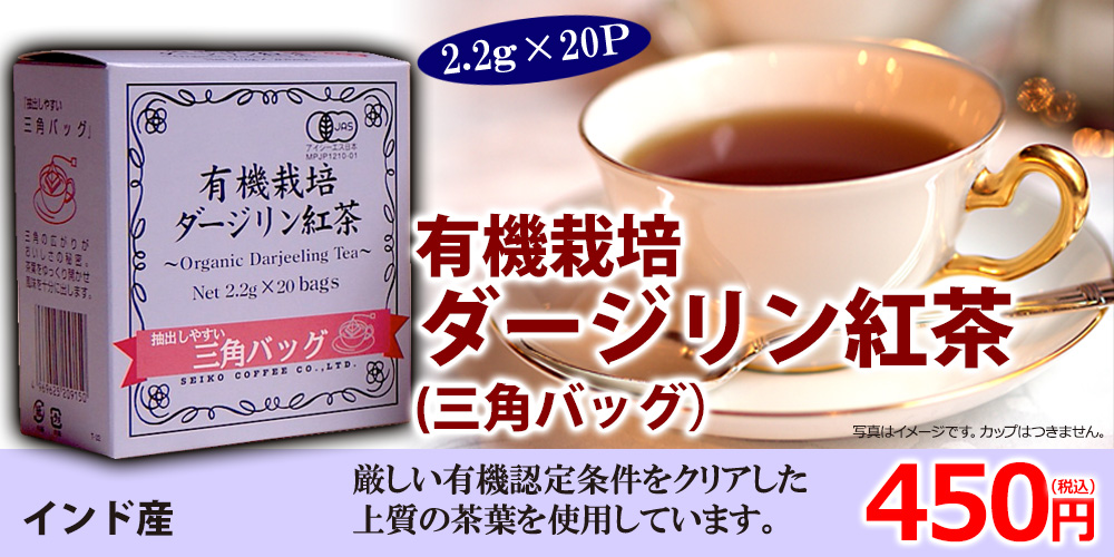 有機ダージリン紅茶三角バッグ紅茶2.2g×20p