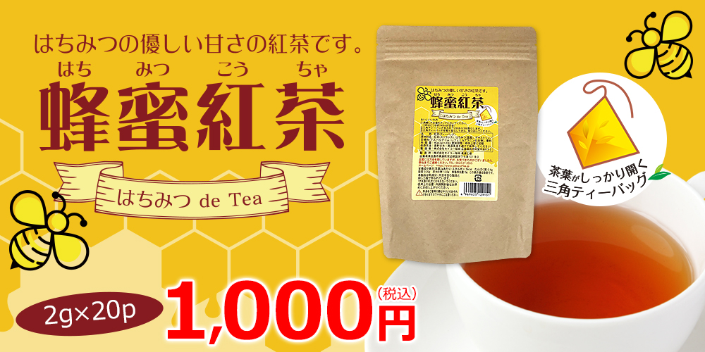 蜂蜜紅茶 三角バッグ（2g×20p）【広島発☆コーヒー通販カフェ工房