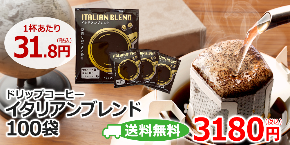 ドリップコーヒーイタリアンブレンド8g×100袋