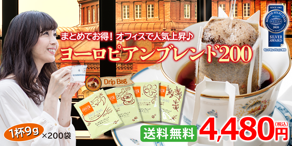 ドリップコーヒー ヨーロピアンブレンド200袋 | 送料無料｜1杯9g｜コーヒー通販【カフェ工房】