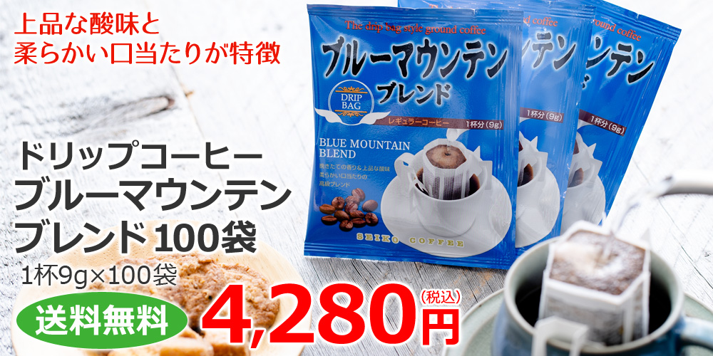 ドリップコーヒー ブルーマウンテンブレンド100袋 送料無料 コーヒー通販 カフェ工房