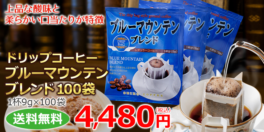 ドリップコーヒー ブルーマウンテンブレンド100袋｜送料無料｜コーヒー