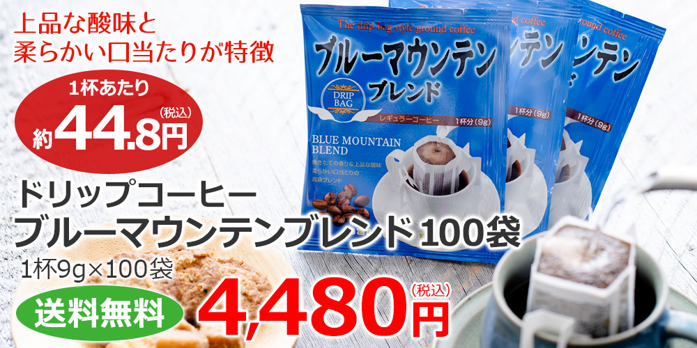 ドリップコーヒーブルーマウンテンブレンド100袋