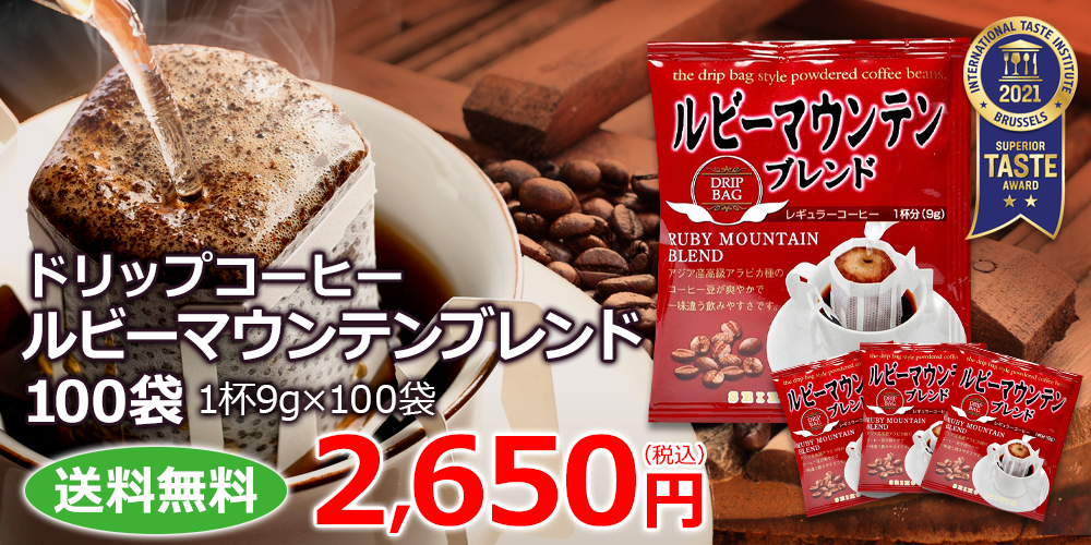 ドリップコーヒー ルビーマウンテンブレンド100袋 送料無料 コーヒー通販 カフェ工房