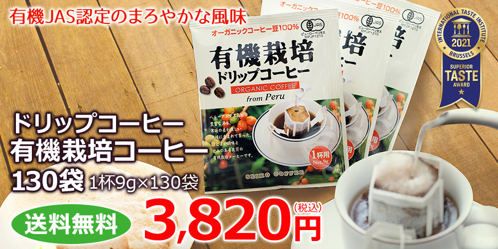 ドリップコーヒー有機栽培コーヒー130袋 | 送料無料｜コーヒー通販【カフェ工房】