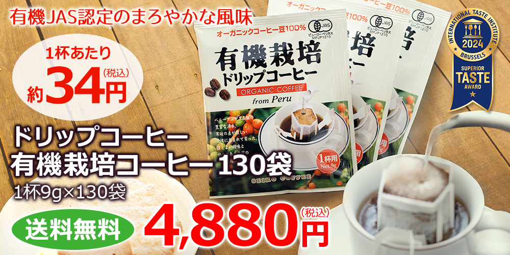 ドリップコーヒー有機栽培コーヒー130袋 | 送料無料｜コーヒー