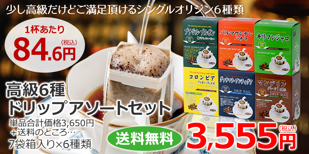 送料無料｜高級ドリップコーヒー6種アソートセット｜コーヒー通販
