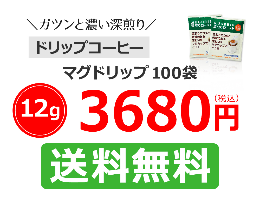 マグドリップ100袋