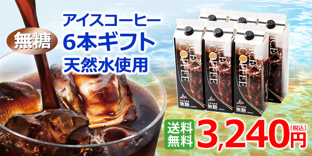 ギフト｜天然水アイスコーヒー無糖6本ギフト(KL-30)｜送料無料