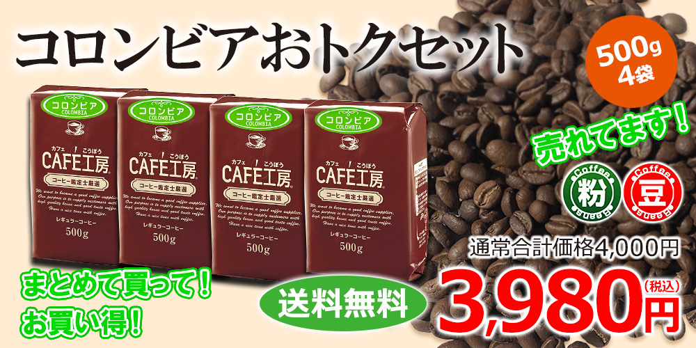 送料無料】レギュラーコーヒー コロンビアおトクセット 2㎏ (500g×4袋