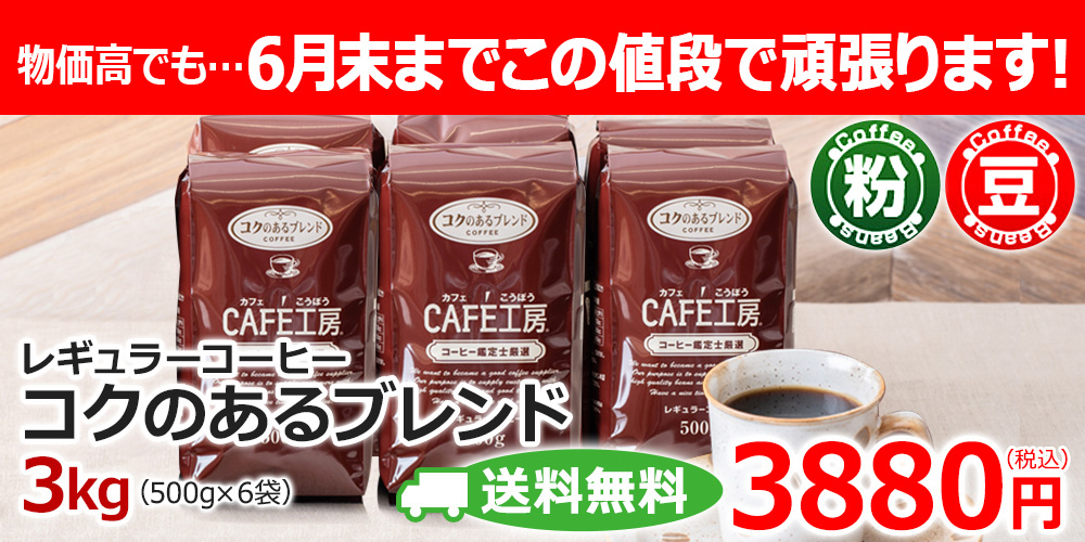 送料無料】レギュラーコーヒー コクのあるブレンド3kg (500g×6袋 