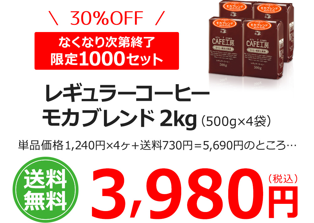 レギュラーコーヒーモカブレンド2kg