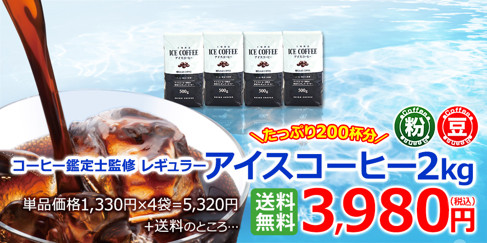 送料無料｜ レギュラー アイスコーヒー 2kg（500g×4個）｜コーヒー通販【カフェ工房】