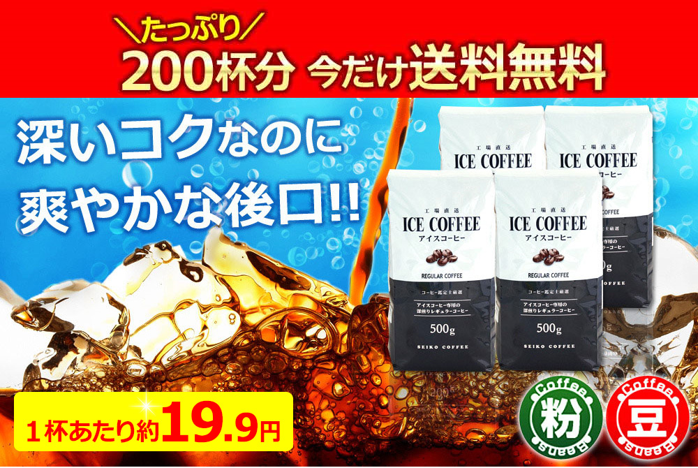 送料無料｜ レギュラー アイスコーヒー 2kg（500g×4個）｜コーヒー通販【カフェ工房】